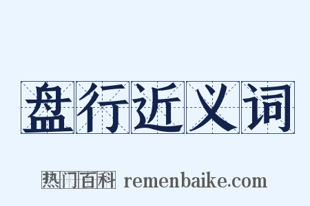 盘行近义词是什么意思的图片